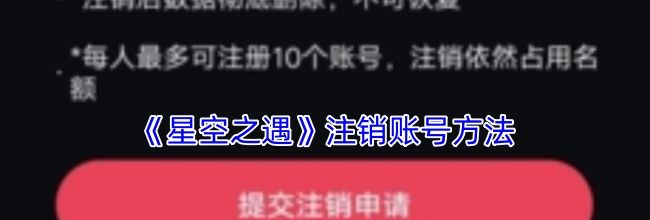 《星空之遇》注销账号方法