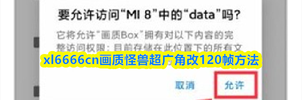 xl6666cn画质怪兽超广角改120帧方法