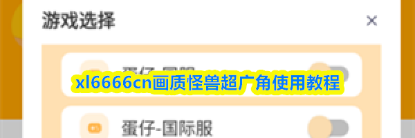 xl6666cn画质怪兽超广角使用教程
