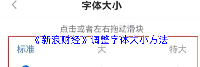 《新浪财经》调整字体大小方法
