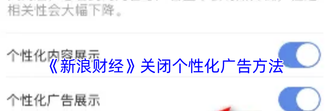 《新浪财经》关闭个性化广告方法
