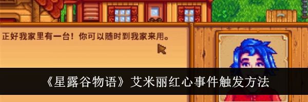 《星露谷物语》艾米丽红心事件触发方法