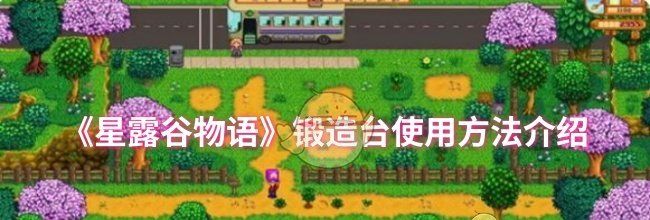 《星露谷物语》锻造台使用方法介绍