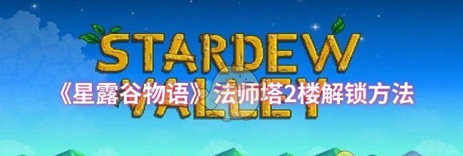 《星露谷物语》法师塔2楼解锁方法