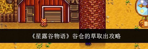 《星露谷物语》谷仓的草取出攻略