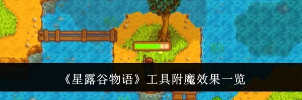 《星露谷物语》工具附魔效果一览