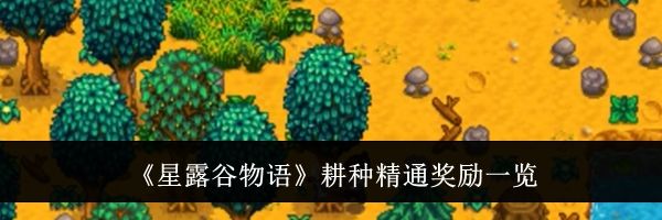 《星露谷物语》耕种精通奖励一览