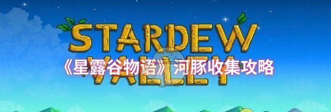 《星露谷物语》河豚收集攻略