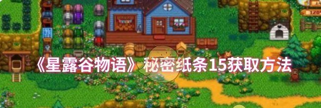 《星露谷物语》秘密纸条15获取方法