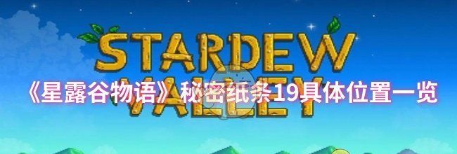 《星露谷物语》秘密纸条19具体位置一览