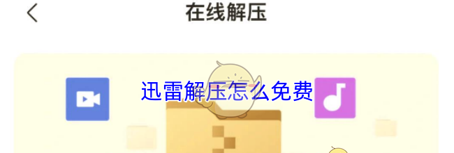 迅雷解压怎么免费
