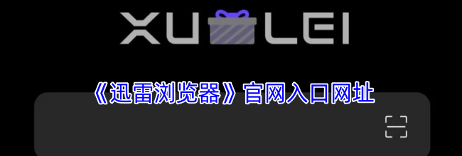 《迅雷浏览器》官网入口网址