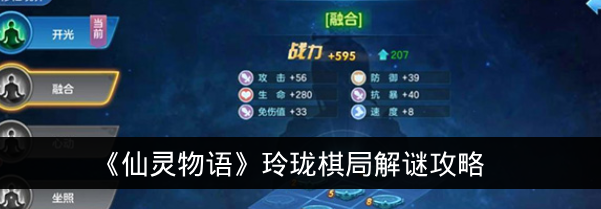 《仙灵物语》玲珑棋局解谜攻略