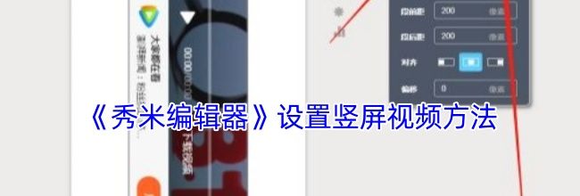 《秀米编辑器》设置竖屏视频方法