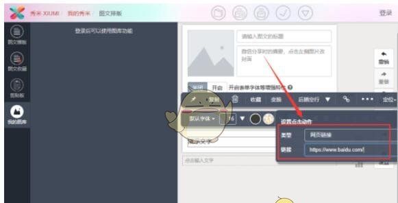 《秀米编辑器》添加链接方法