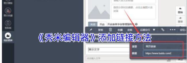 《秀米编辑器》添加链接方法