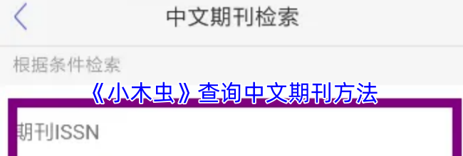 《小木虫》查询中文期刊方法