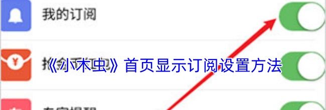 《小木虫》首页显示订阅设置方法