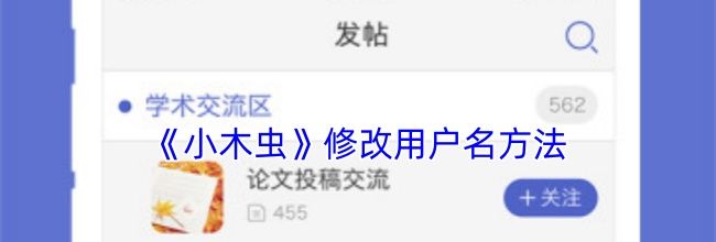 《小木虫》修改用户名方法