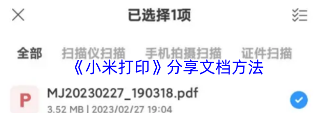 《小米打印》分享文档方法