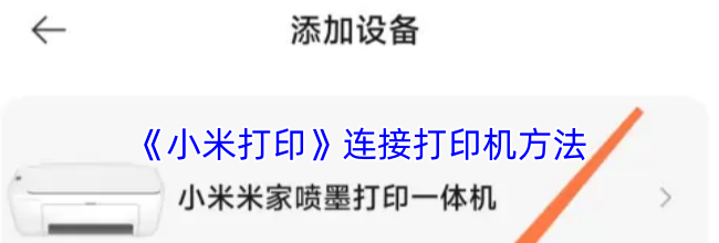 《小米打印》连接打印机方法