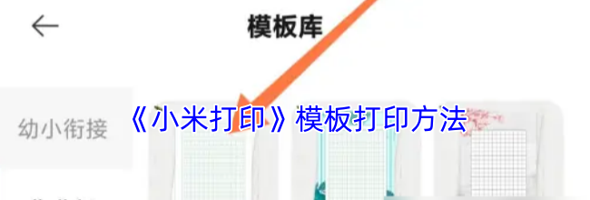 《小米打印》模板打印方法