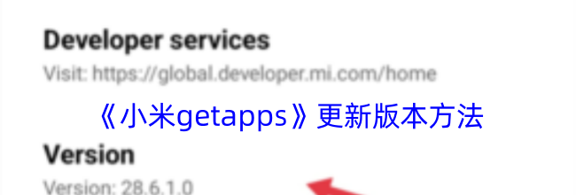 《小米getapps》更新版本方法