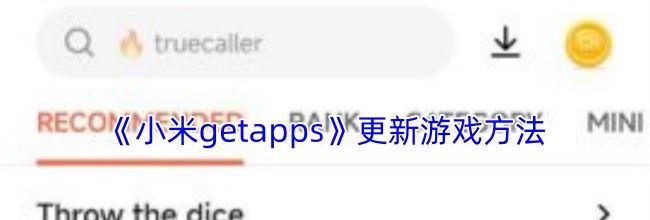 《小米getapps》更新游戏方法