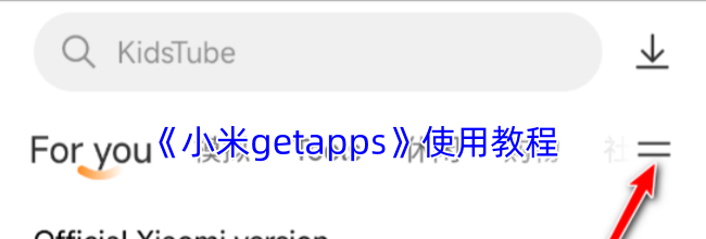 《小米getapps》使用教程