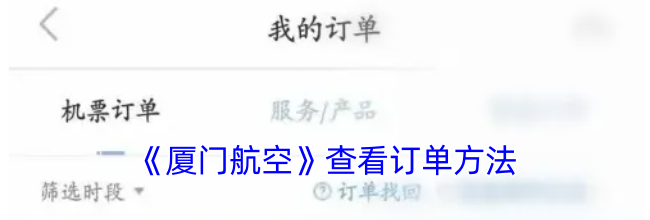 《厦门航空》查看订单方法