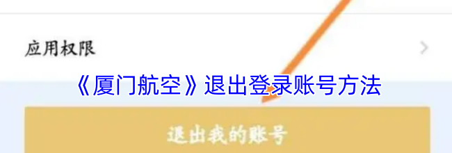 《厦门航空》退出登录账号方法