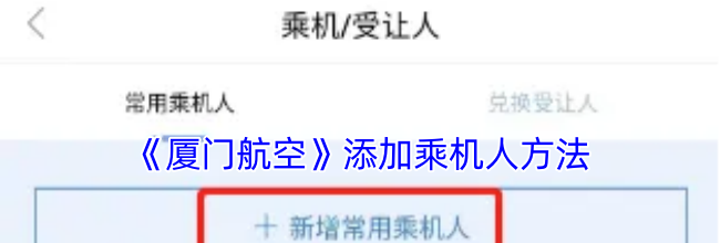 《厦门航空》添加乘机人方法