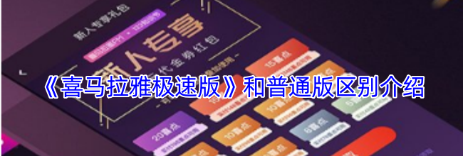 《喜马拉雅极速版》和普通版区别介绍