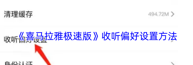 《喜马拉雅极速版》收听偏好设置方法