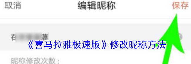 《喜马拉雅极速版》修改昵称方法