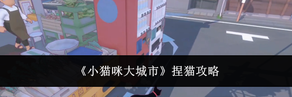 《小猫咪大城市》捏猫攻略