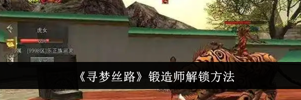 《寻梦丝路》锻造师解锁方法