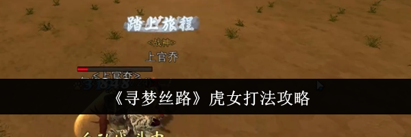 《寻梦丝路》虎女打法攻略