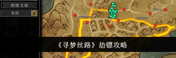 《寻梦丝路》劫镖攻略