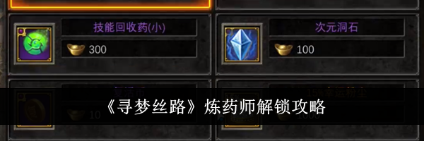 《寻梦丝路》炼药师解锁攻略