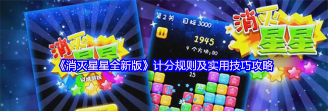 《消灭星星全新版》计分规则及实用技巧攻略