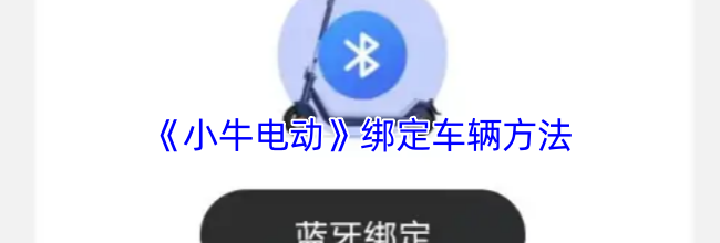 《小牛电动》绑定车辆方法