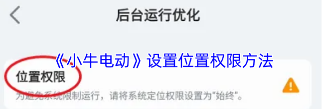 《小牛电动》设置位置权限方法