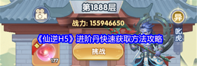 《仙逆H5》进阶丹快速获取方法攻略