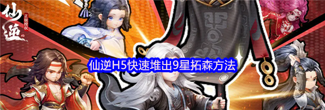 仙逆H5快速堆出9星拓森方法