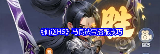 《仙逆H5》马良法宝搭配技巧