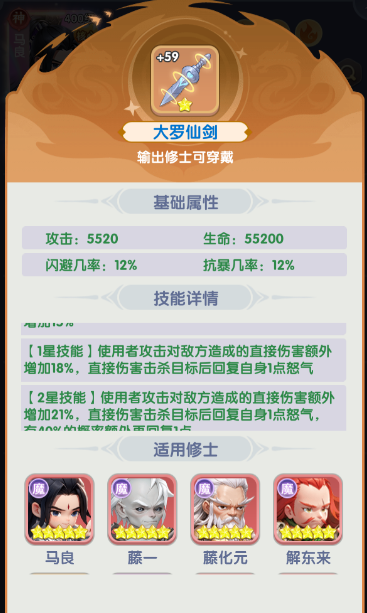 《仙逆H5》马良飞剑选择推荐