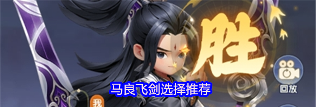 《仙逆H5》马良飞剑选择推荐