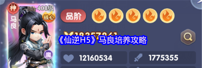 《仙逆H5》马良培养攻略