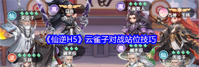 《仙逆H5》云雀子对战站位技巧